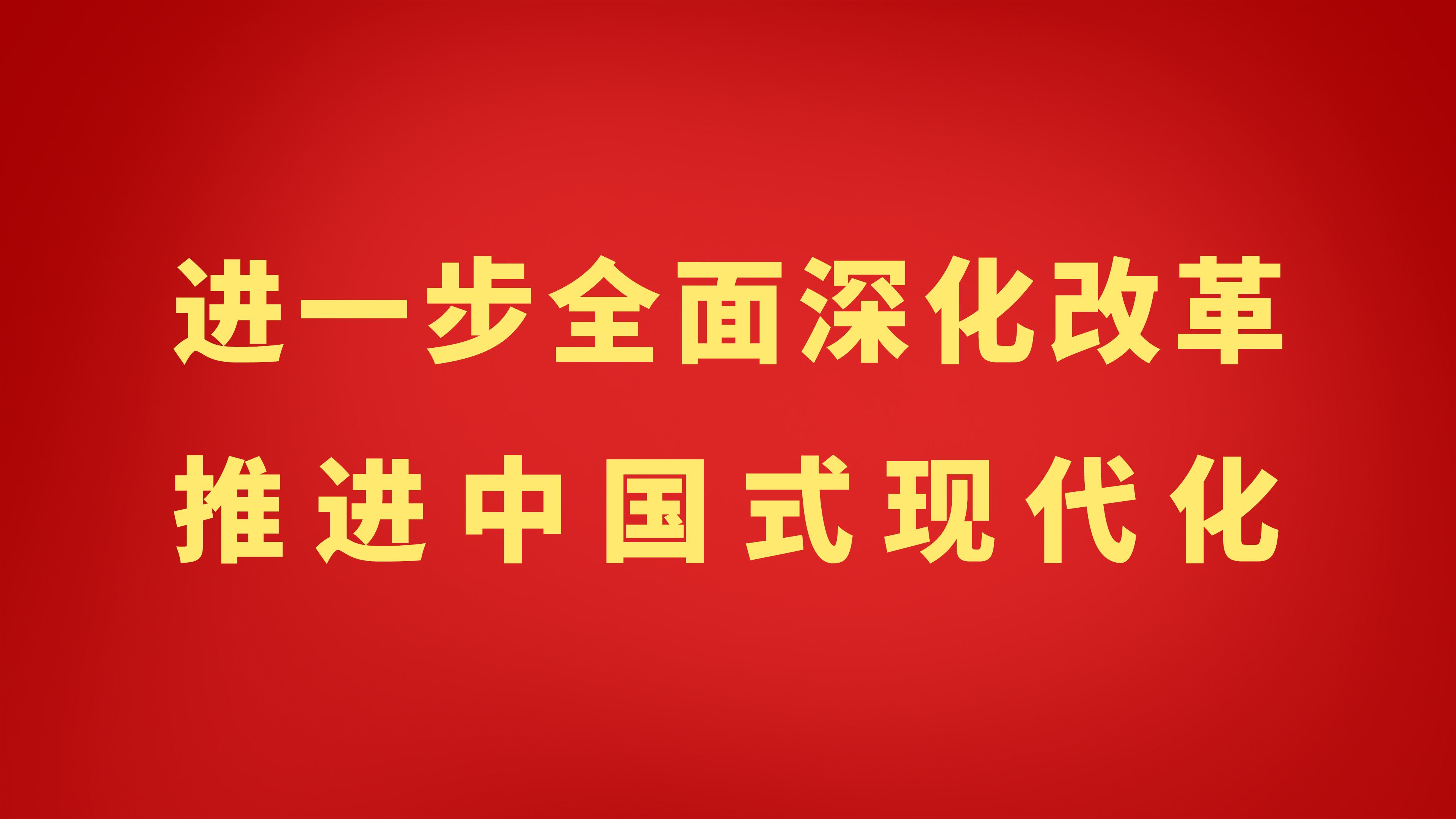 推進(jìn)中國(guó)式現(xiàn)代化